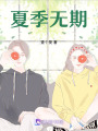 夏季無期