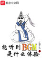 能聽到BGM是什么體驗(yàn)