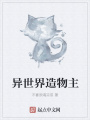 異世界造物主
