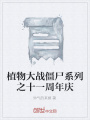 植物大戰(zhàn)僵尸系列之十一周年慶