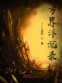 萬界浮沉錄
