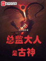 總監(jiān)大人是古神