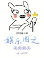 娛樂圈之平民影后