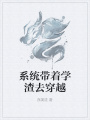 系統(tǒng)帶著學渣去穿越