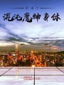 我有個(gè)混沌魔神身體