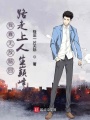我靠無(wú)敵腦回路走上人生巔峰