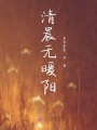 清晨無(wú)暖陽(yáng)