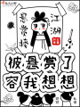 被懸賞了容我想想