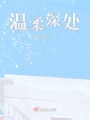 溫柔深處
