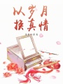 以歲月換真情