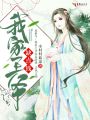 我家王爺缺點錢