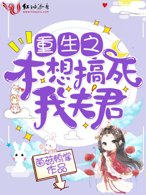 重生之本想搞死我夫君