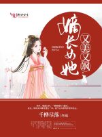 嫡长女她又美又飒:逐渐递增的小费 （求鲜花！..