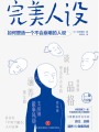 完美人設：如何塑造一個不會崩塌的人設