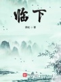 临下