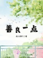 善良一點(diǎn)