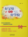 好父母勝過好學(xué)校