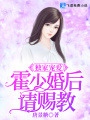 獨家寵愛：霍少，婚后請賜教