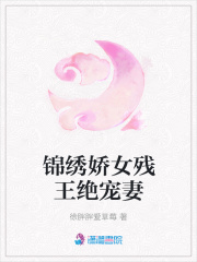 錦繡嬌女殘王絕寵妻