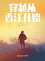 穿越從香江開始