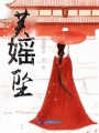 芙媱墜