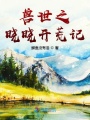 獸世之曉曉開荒記