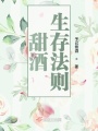 甜酒生存法則