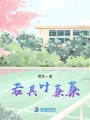 若其葉蓁蓁