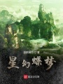 星幻蝶夢