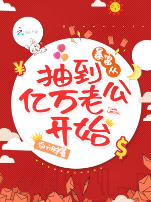暴富從抽到億萬老公開始