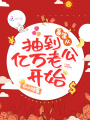 暴富從抽到億萬(wàn)老公開(kāi)始
