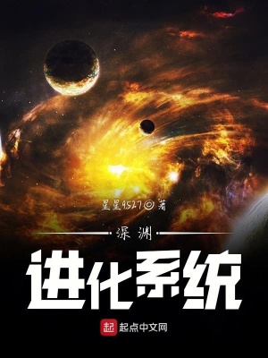 深淵進(jìn)化系統(tǒng)