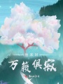 他來時萬籟俱寂