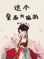 這個(gè)皇帝太偏執(zhí)