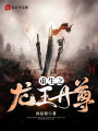 重生之龍王丹尊
