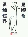 靈能世界見聞錄