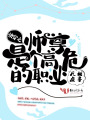 快穿之師尊是個(gè)高危的職業(yè)