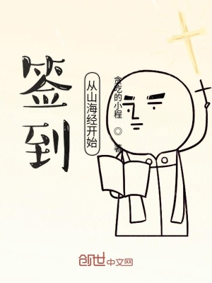 簽到從山海經開始
