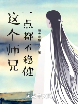 這個師兄一點都不穩健