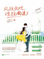 風往北吹,，你往南追2