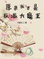 原來我才是反派大魔王