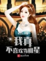 我真不喜歡當明星