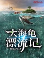 大海龜漂流記