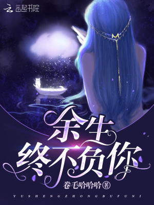 余生終不負(fù)你
