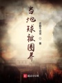 當地球被圈養