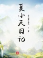夏小天日記