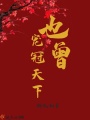 也曾寵冠天下
