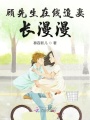 顧先生在線追妻長漫漫
