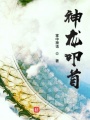 神龍叩首