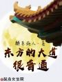 東方的大道很普通